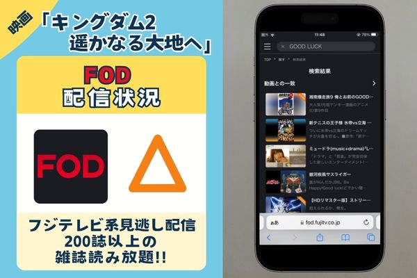 映画「キングダム2 遥かなる大地へ」を一番お得に配信しているのは「FOD」無料視聴◎