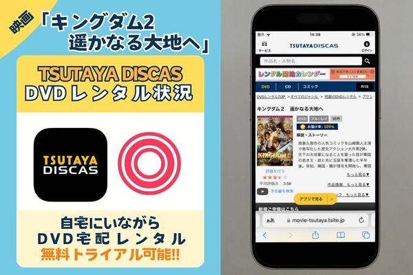 映画「キングダム2 遥かなる大地へ」を一番お得に配信しているのは「tsutayadiscas」無料視聴◎