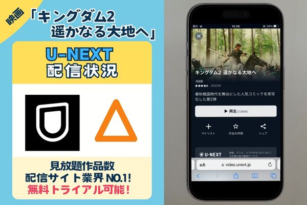 映画「キングダム2 遥かなる大地へ」を一番お得に配信しているのは「unext」無料視聴◎