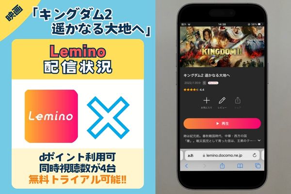 映画「キングダム2 遥かなる大地へ」を一番お得に配信しているのは「lemino]無料視聴◎