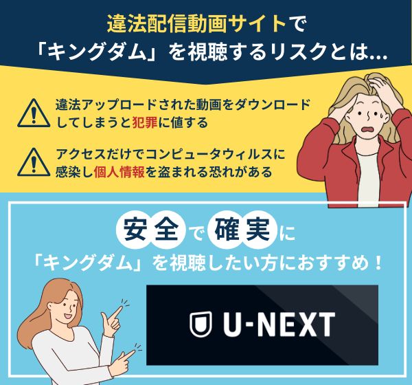 アニメ「キングダム」を違法配信している動画サイトの利用は危険？