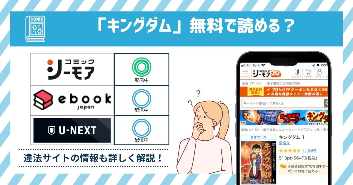 漫画｜キングダムを全巻無料で読めるアプリやサイトはある？お得に読むなら「コミックシーモア」がオススメ！ | マイナビニュース電子書籍・VOD比較