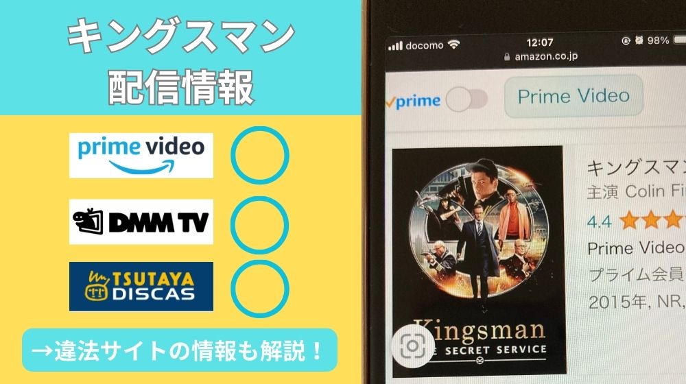映画「キングスマン」の配信情報まとめ！フル動画を無料で観れるのは「Amazonプライム」だけ！