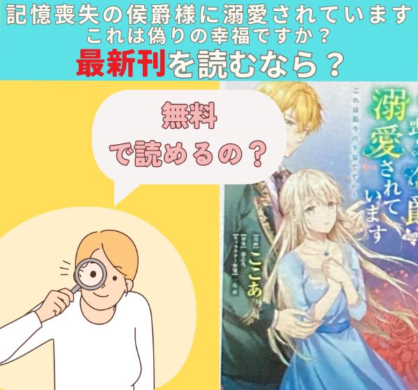 漫画「記憶喪失の侯爵様に溺愛されています これは偽りの幸福ですか？」の最終巻を無料で読む方法