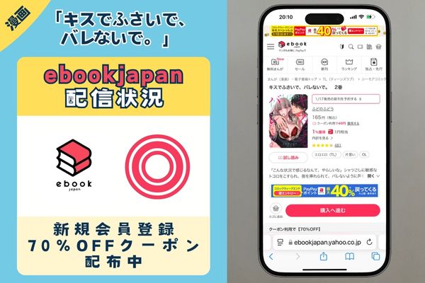 キスでふさいで、バレないで。 ebookjapan