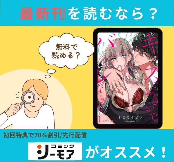 漫画「キスでふさいで、バレないで。」の最新刊を無料で読む方法