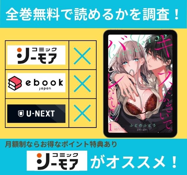 キスでふさいで、バレないで。の漫画を全巻無料で読めるか調査