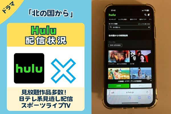 「北の国から」はHuluで配信している？