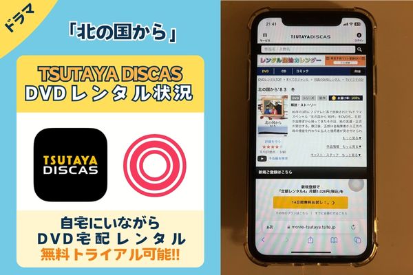 「北の国から」を一番お得に視聴できるのはTSUTAYA DISCAS！【動画配信サービス✕】