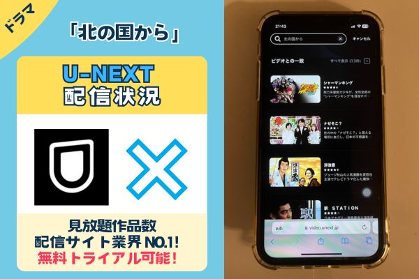 「北の国から」はU-NEXTで配信している？？