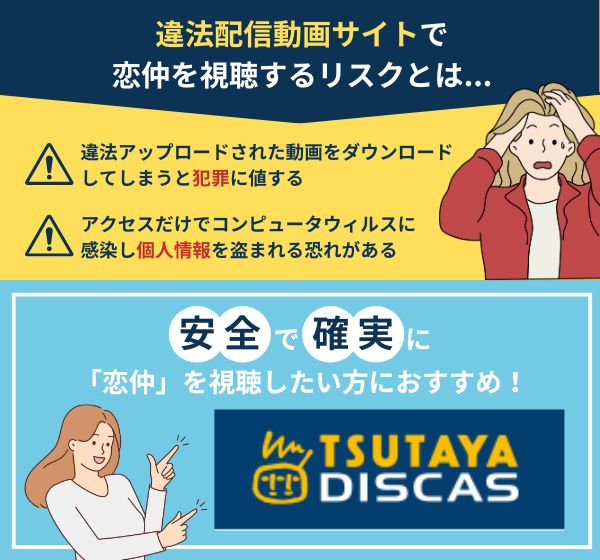 「恋仲」を違法配信している動画サイトの利用は危険？