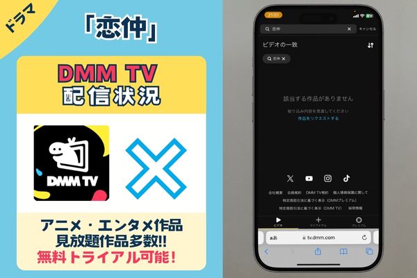 「恋仲」はDMM TVで配信している？