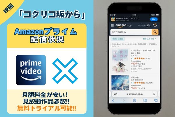 映画「コクリコ坂から」はAmazonプライムで観れる？