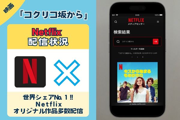 映画「コクリコ坂から」はNetflixで観れる？