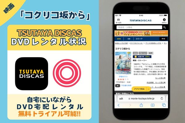 映画「コクリコ坂から」を無料で視聴するなら「TSUTAYA DISCAS」