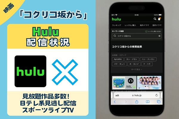 映画「コクリコ坂から」はHuluで観れる？