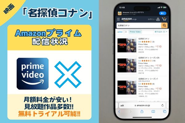 映画「名探偵コナン」はAmazonプライムで配信されている？