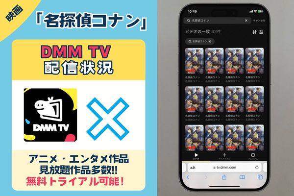 映画「名探偵コナン」はDMM TVで配信されている？