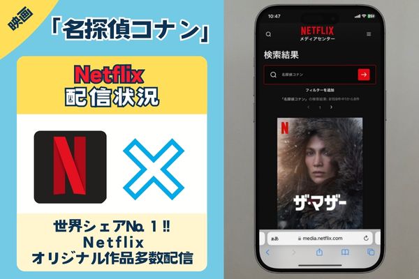 映画「名探偵コナン」はNetflixで配信されている？