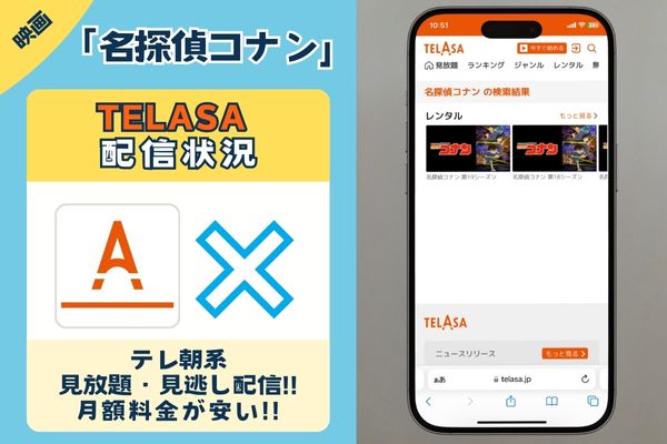 映画「名探偵コナン」はTELASAで配信されている？