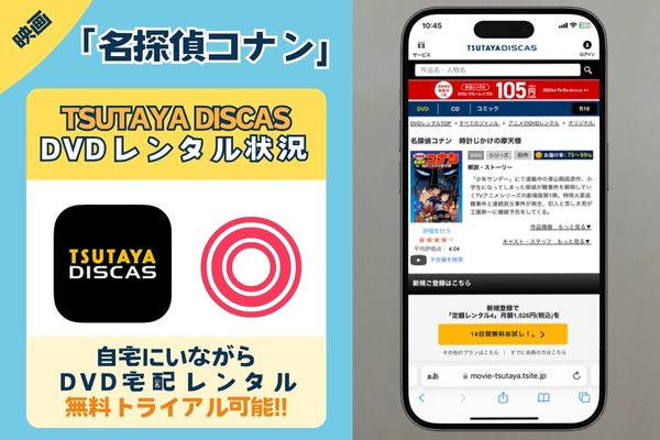 映画「名探偵コナン」全シリーズを見放題配信で観るならTSUTAYA DISCASがお得！