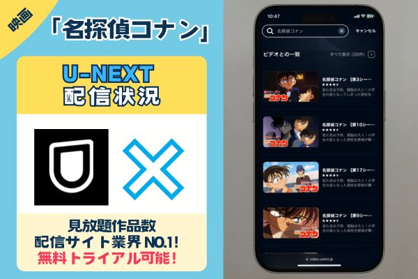 映画「名探偵コナン」はU-NEXTで配信されている？