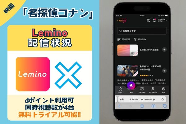 映画「名探偵コナン」はLeminoプレミアムで配信されている？