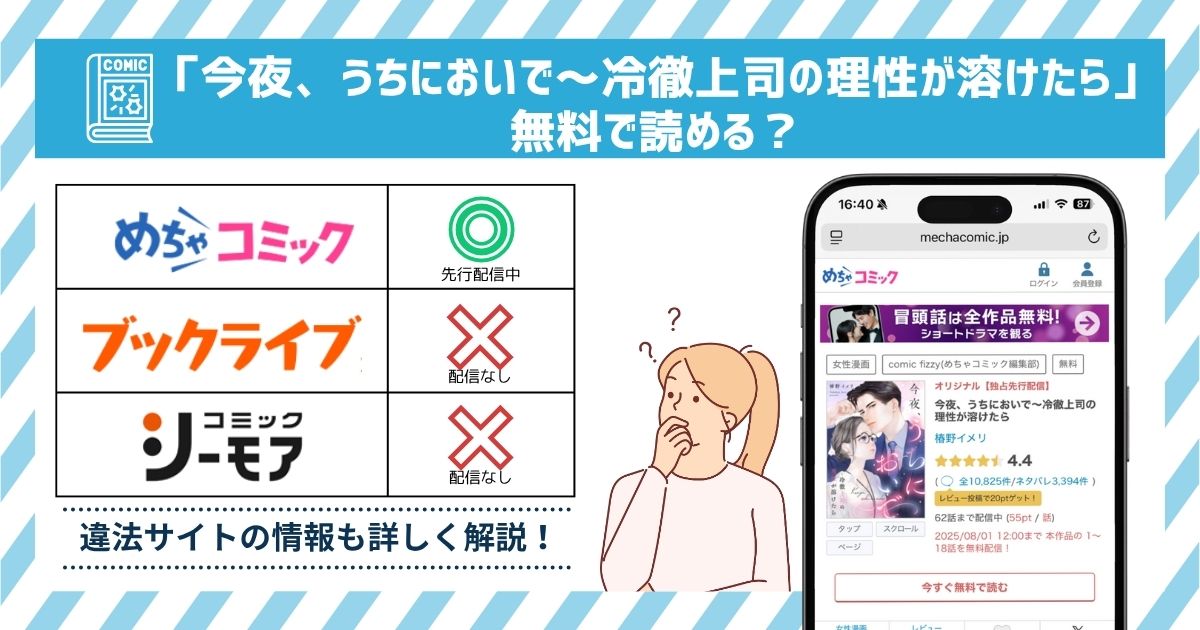 漫画今夜、うちにおいで～冷徹上司の理性が溶けたら　全巻無料