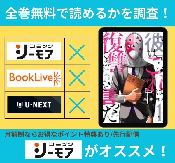 彼は『これ』は復讐ではない、と言ったの漫画を全巻無料で読めるか調査