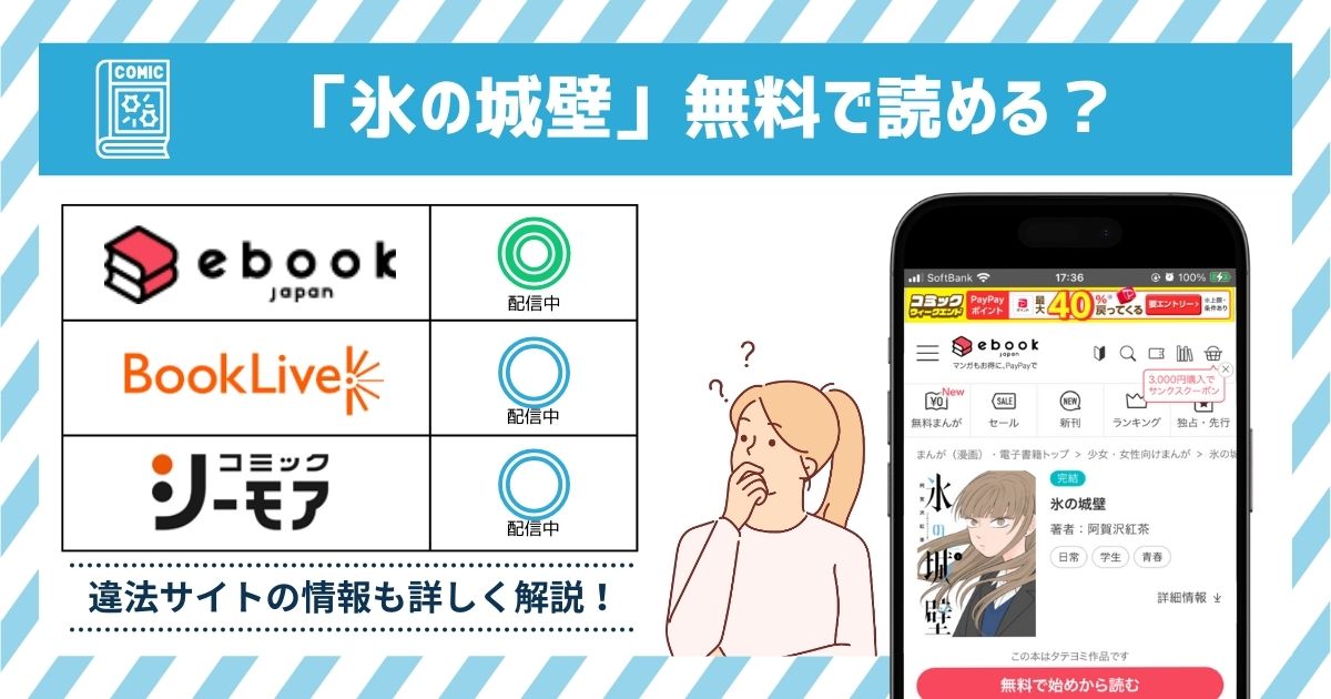 漫画｜「氷の城壁」を全巻無料で読めるアプリやサイトはある？お得に読むなら「ebookjapan」がオススメ！ | マイナビニュース電子書籍・VOD比較