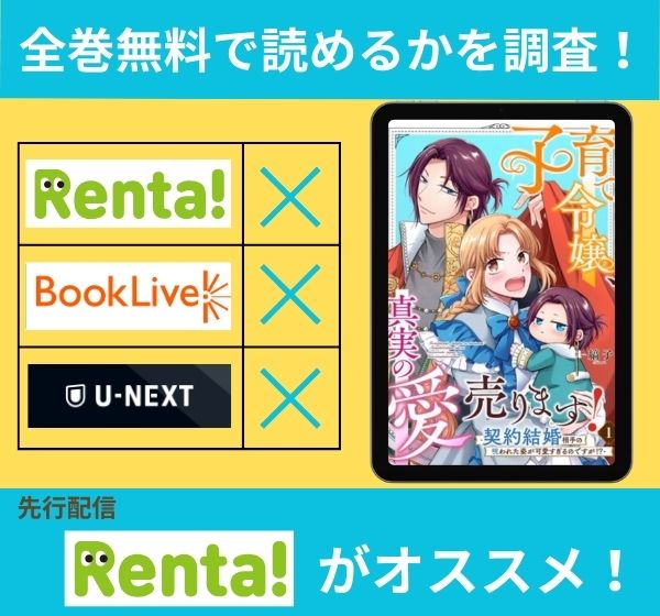 漫画「子育て令嬢、真実の愛売ります！」を全巻無料で読める電子書籍サイトを調査！