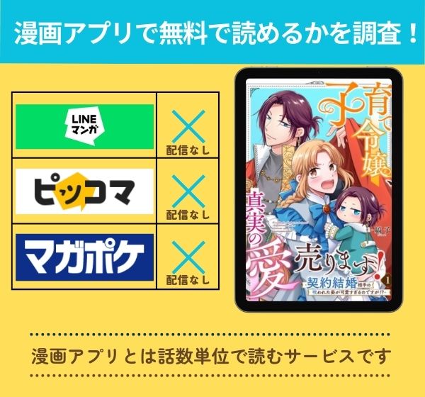 漫画「子育て令嬢、真実の愛売ります！」を全巻無料で読める漫画アプリを調査！