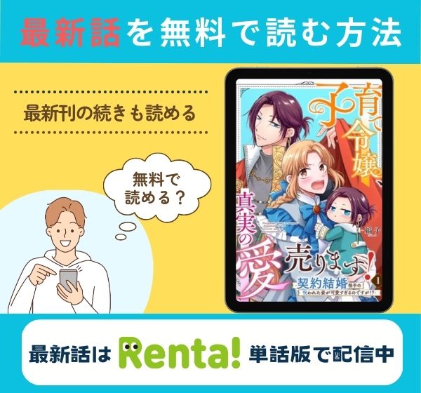 漫画「子育て令嬢、真実の愛売ります！」の最新話のみ無料で読みたい方はこちら！
