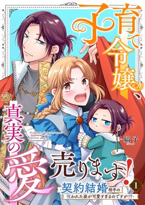 子育て令嬢、真実の愛売ります！【Renta！限定版】