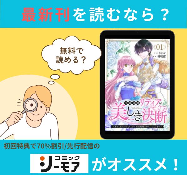 漫画「侯爵令嬢リディアの美しき決断～裏切られたのでこちらから婚約破棄させていただきます～」の最新刊を無料で読む方法