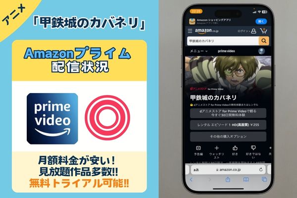 「甲鉄城のカバネリ」はAmazonプライムで配信している？