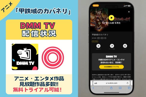 【無料配信中】「甲鉄城のカバネリ」を一番お得に視聴できるのは「DMM TV」