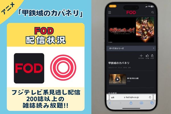 「甲鉄城のカバネリ」はFODで配信している？