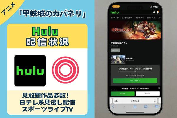 「甲鉄城のカバネリ」はHuluで配信している？