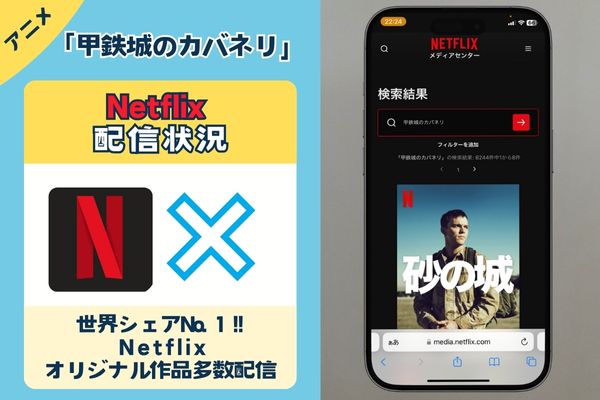 「甲鉄城のカバネリ」はNetflixで配信している？