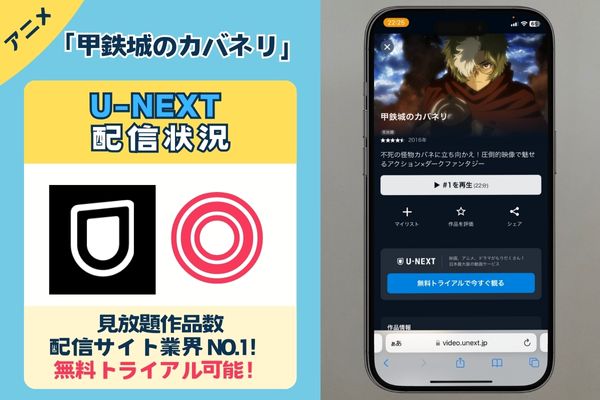 「甲鉄城のカバネリ」はunextで配信している？