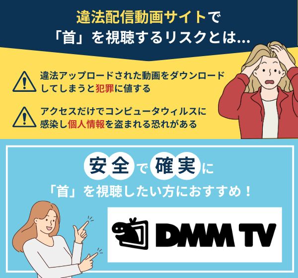 「首」を違法配信している動画サイトの利用は危険？