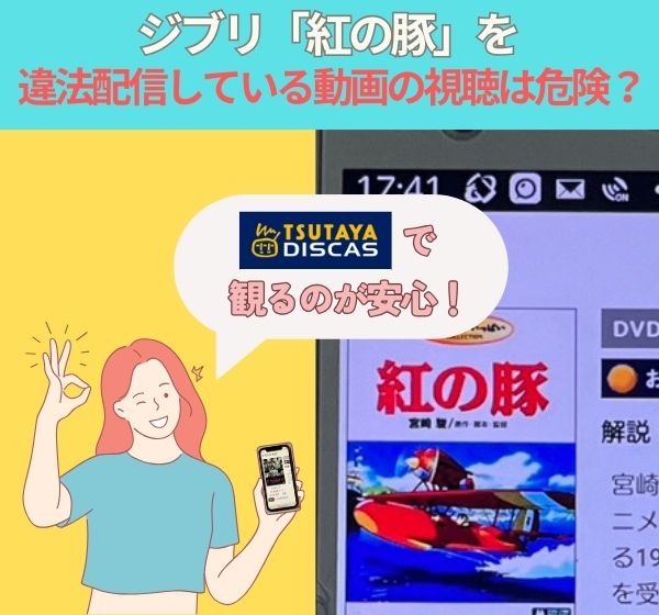 ジブリ「紅の豚」を違法配信している動画の視聴は危険？