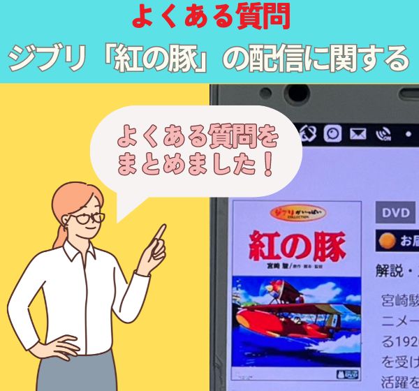 ジブリ「紅の豚」の配信に関するよくある質問