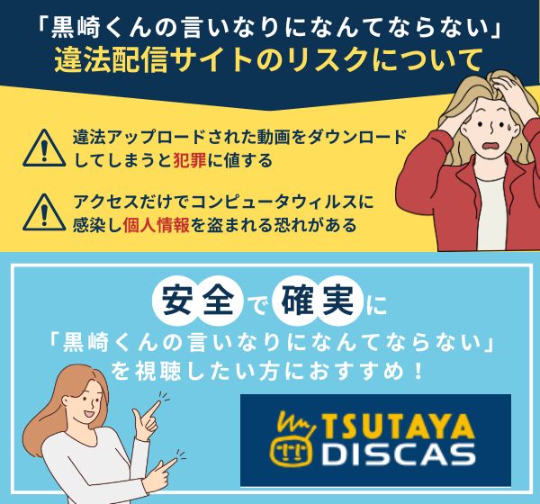 映画「黒崎くんの言いなりになんてならない」を違法サイトで見るのは危険？