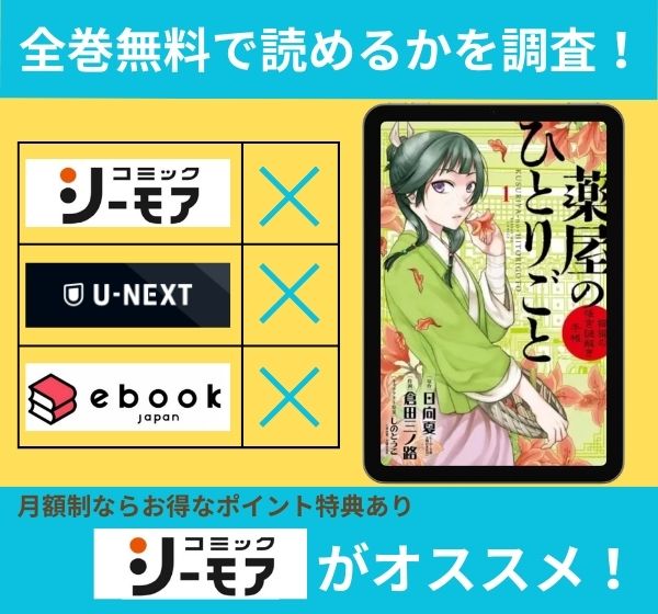 薬屋のひとりごと～猫猫の後宮謎解き手帳～の漫画を全巻無料で読めるか調査