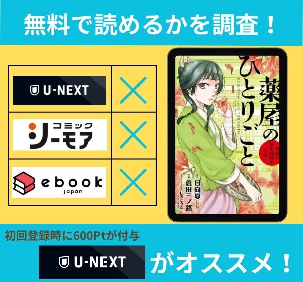 薬屋のひとりごと～猫猫の後宮謎解き手帳～の漫画を無料で読めるサイト一覧