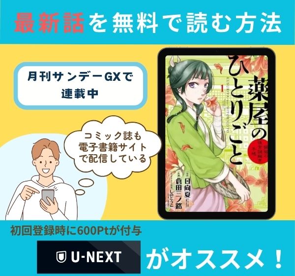 漫画「薬屋のひとりごと～猫猫の後宮謎解き手帳～」の最新話を無料で読む方法