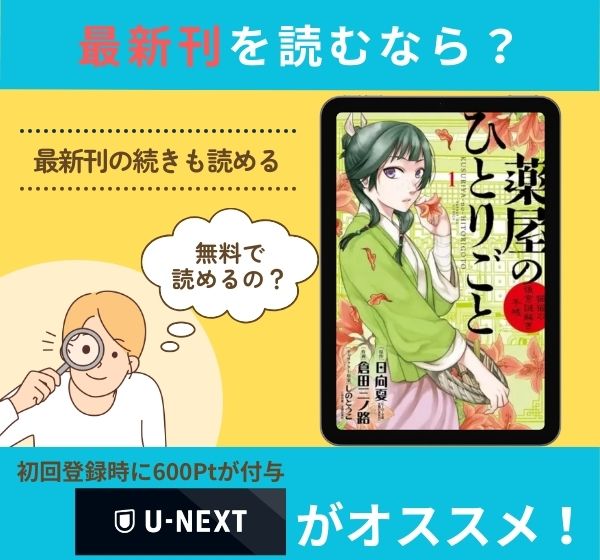 漫画「薬屋のひとりごと～猫猫の後宮謎解き手帳～」の最新刊を無料で読む方法