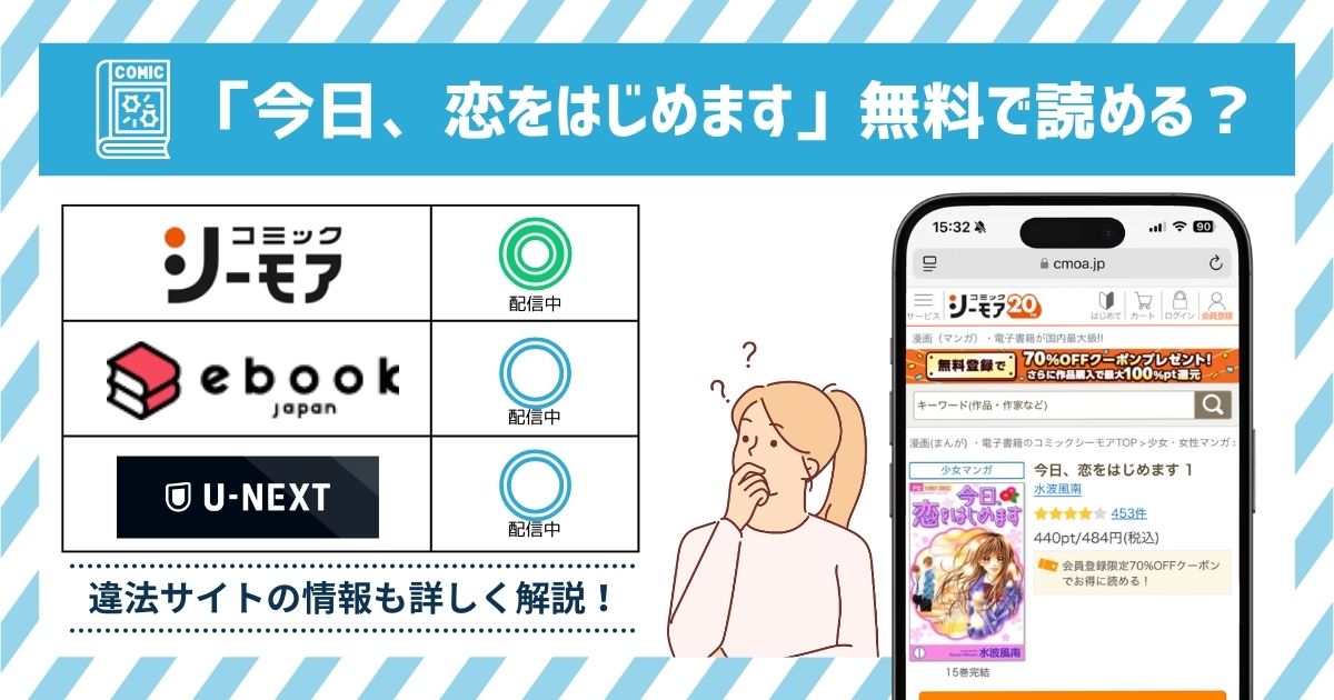 漫画今日、恋をはじめます　全巻無料
